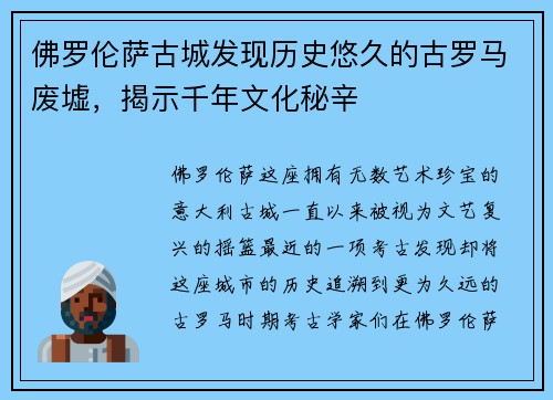 佛罗伦萨古城发现历史悠久的古罗马废墟，揭示千年文化秘辛