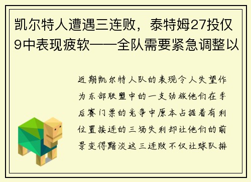 凯尔特人遭遇三连败，泰特姆27投仅9中表现疲软——全队需要紧急调整以重拾胜利