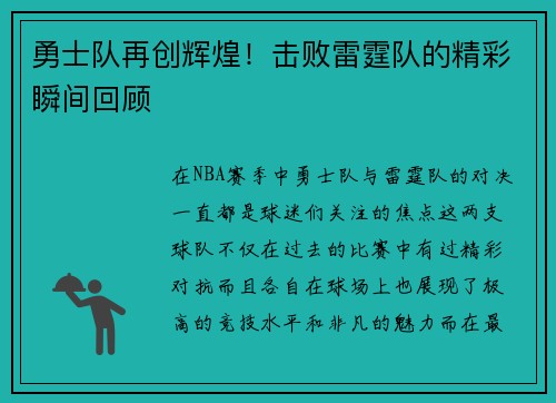 勇士队再创辉煌！击败雷霆队的精彩瞬间回顾