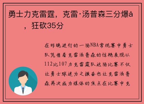 勇士力克雷霆，克雷·汤普森三分爆发，狂砍35分