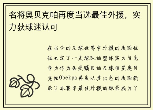 名将奥贝克帕再度当选最佳外援，实力获球迷认可