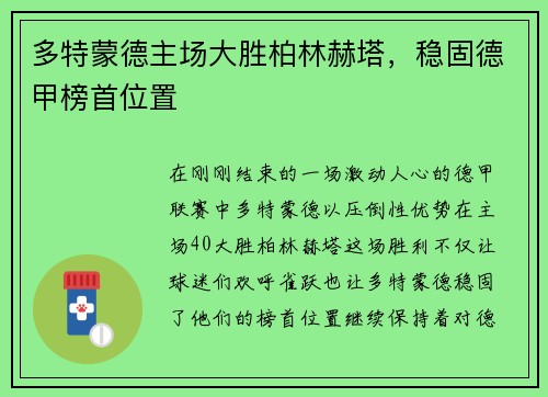 多特蒙德主场大胜柏林赫塔，稳固德甲榜首位置