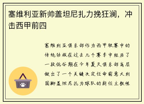 塞维利亚新帅盖坦尼扎力挽狂澜，冲击西甲前四