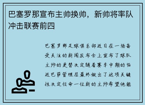 巴塞罗那宣布主帅换帅，新帅将率队冲击联赛前四