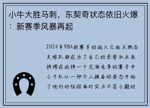 小牛大胜马刺，东契奇状态依旧火爆：新赛季风暴再起