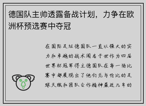 德国队主帅透露备战计划，力争在欧洲杯预选赛中夺冠