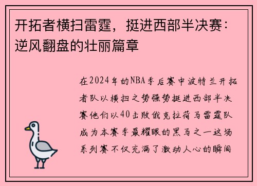 开拓者横扫雷霆，挺进西部半决赛：逆风翻盘的壮丽篇章