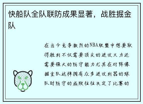 快船队全队联防成果显著，战胜掘金队