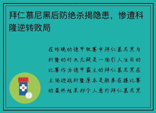 拜仁慕尼黑后防绝杀揭隐患，惨遭科隆逆转败局