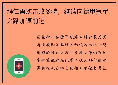 拜仁再次击败多特，继续向德甲冠军之路加速前进