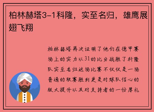 柏林赫塔3-1科隆，实至名归，雄鹰展翅飞翔