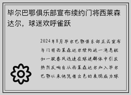 毕尔巴鄂俱乐部宣布续约门将西莱森达尔，球迷欢呼雀跃