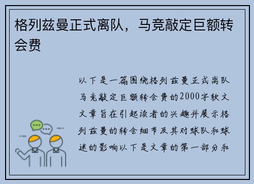 格列兹曼正式离队，马竞敲定巨额转会费