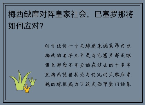 梅西缺席对阵皇家社会，巴塞罗那将如何应对？