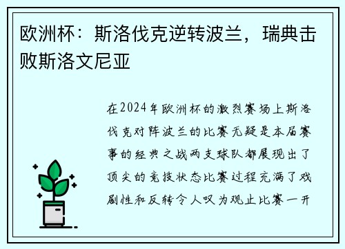 欧洲杯：斯洛伐克逆转波兰，瑞典击败斯洛文尼亚