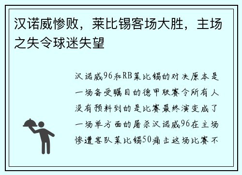 汉诺威惨败，莱比锡客场大胜，主场之失令球迷失望