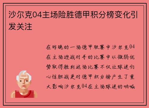 沙尔克04主场险胜德甲积分榜变化引发关注