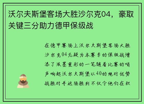 沃尔夫斯堡客场大胜沙尔克04，豪取关键三分助力德甲保级战