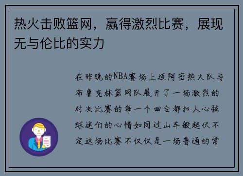 热火击败篮网，赢得激烈比赛，展现无与伦比的实力