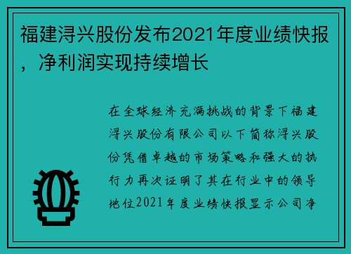 福建浔兴股份发布2021年度业绩快报，净利润实现持续增长