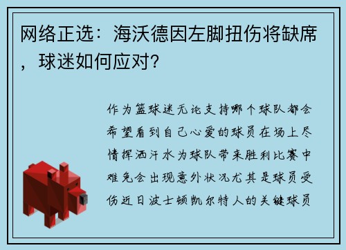 网络正选：海沃德因左脚扭伤将缺席，球迷如何应对？