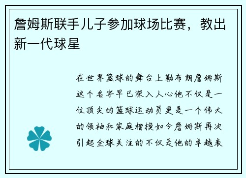 詹姆斯联手儿子参加球场比赛，教出新一代球星