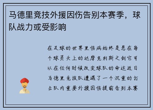 马德里竞技外援因伤告别本赛季，球队战力或受影响