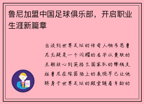 鲁尼加盟中国足球俱乐部，开启职业生涯新篇章