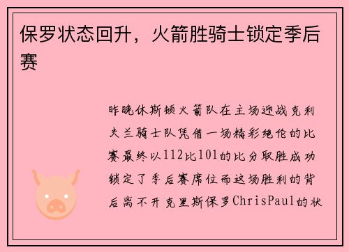 保罗状态回升，火箭胜骑士锁定季后赛