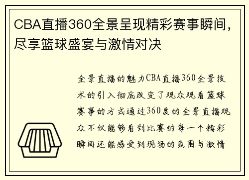 CBA直播360全景呈现精彩赛事瞬间，尽享篮球盛宴与激情对决