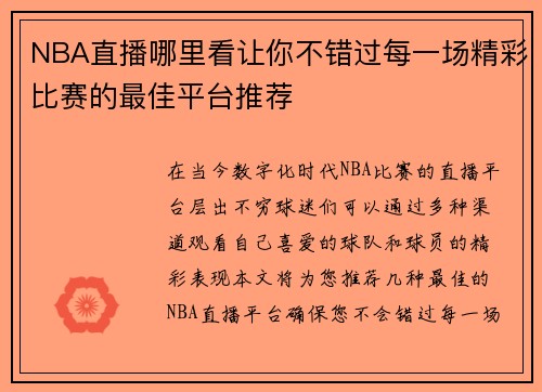 NBA直播哪里看让你不错过每一场精彩比赛的最佳平台推荐