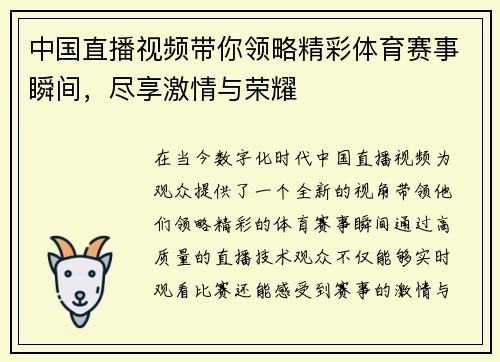 中国直播视频带你领略精彩体育赛事瞬间，尽享激情与荣耀