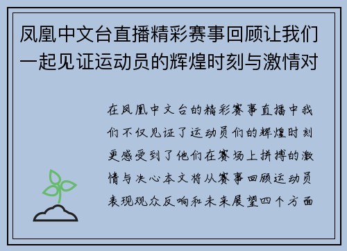 凤凰中文台直播精彩赛事回顾让我们一起见证运动员的辉煌时刻与激情对决