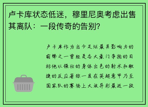 卢卡库状态低迷，穆里尼奥考虑出售其离队：一段传奇的告别？
