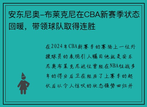 安东尼奥-布莱克尼在CBA新赛季状态回暖，带领球队取得连胜