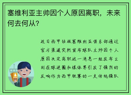 塞维利亚主帅因个人原因离职，未来何去何从？