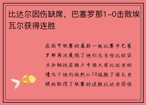 比达尔因伤缺席，巴塞罗那1-0击败埃瓦尔获得连胜