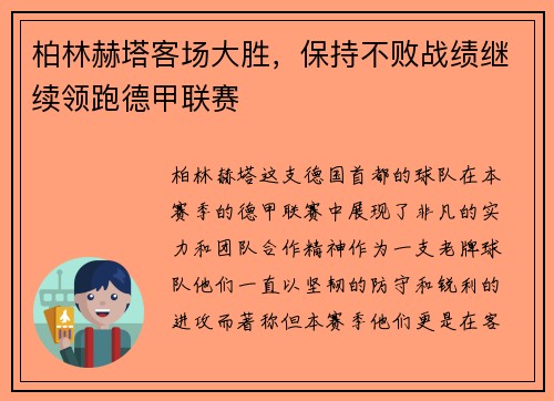柏林赫塔客场大胜，保持不败战绩继续领跑德甲联赛