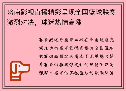济南影视直播精彩呈现全国篮球联赛激烈对决，球迷热情高涨