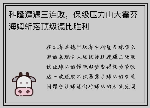 科隆遭遇三连败，保级压力山大霍芬海姆斩落顶级德比胜利