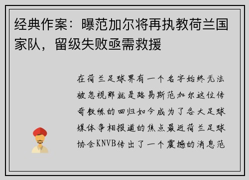 经典作案：曝范加尔将再执教荷兰国家队，留级失败亟需救援