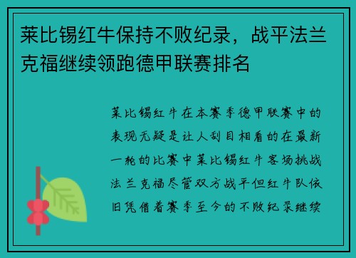 莱比锡红牛保持不败纪录，战平法兰克福继续领跑德甲联赛排名