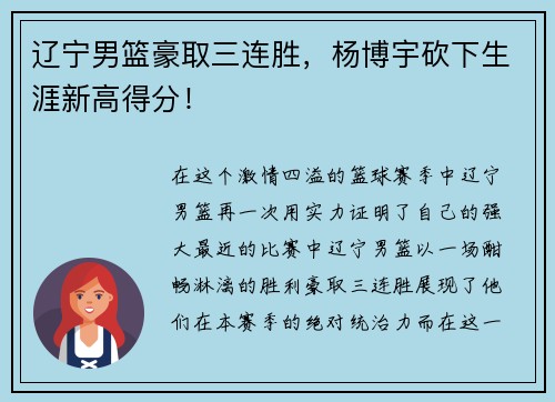 辽宁男篮豪取三连胜，杨博宇砍下生涯新高得分！