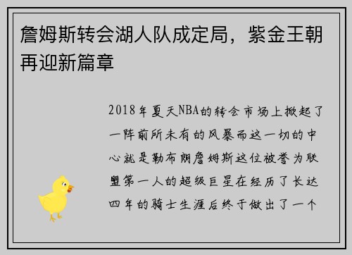 詹姆斯转会湖人队成定局，紫金王朝再迎新篇章