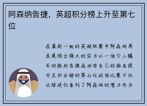阿森纳告捷，英超积分榜上升至第七位