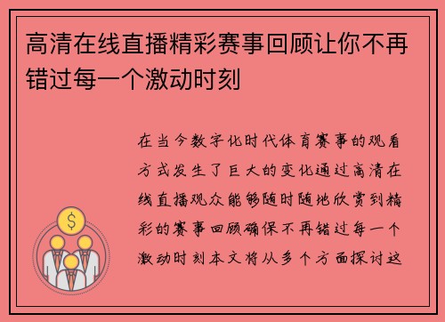 高清在线直播精彩赛事回顾让你不再错过每一个激动时刻