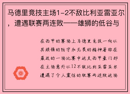 马德里竞技主场1-2不敌比利亚雷亚尔，遭遇联赛两连败——雄狮的低谷与复兴的契机