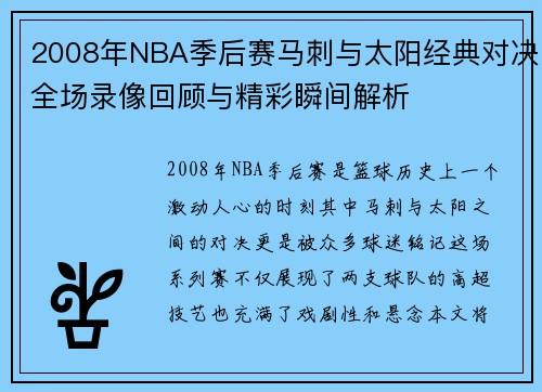 2008年NBA季后赛马刺与太阳经典对决全场录像回顾与精彩瞬间解析