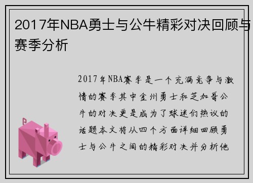2017年NBA勇士与公牛精彩对决回顾与赛季分析