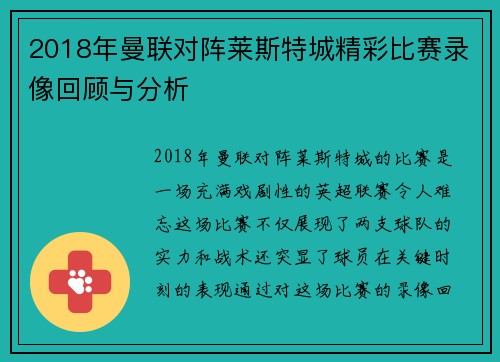 2018年曼联对阵莱斯特城精彩比赛录像回顾与分析
